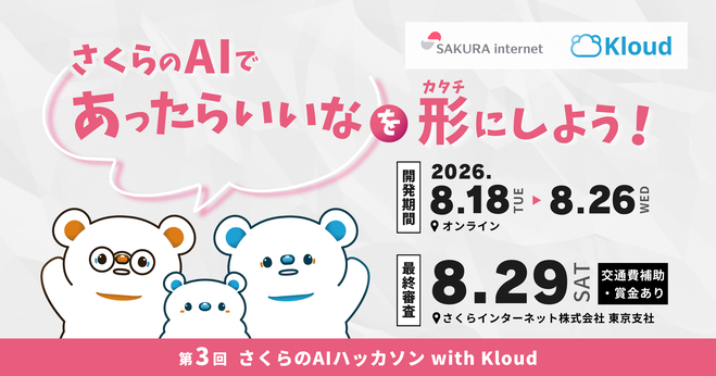 第3回 さくらのAIハッカソン with Kloud
