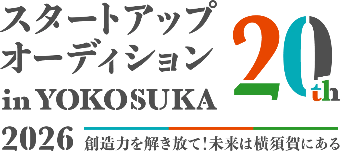 スタートアップオーディション in YOKOSUKA2026