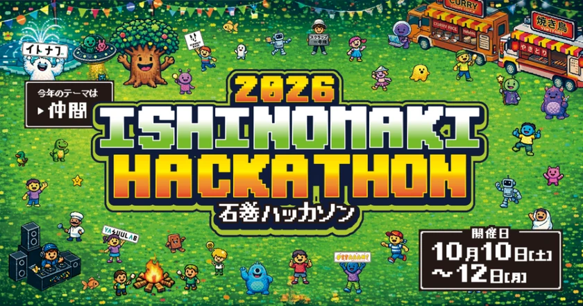 第13回 石巻ハッカソン2026