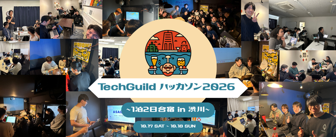 TechGuild ハッカソン 2026 〜1泊2日合宿 in 渋川〜