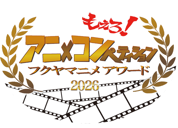 もえろ！アニメコンペティション フクヤマニメAWARD2026