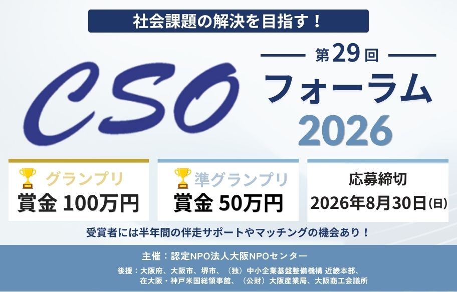 第29回 CSOフォーラム2026