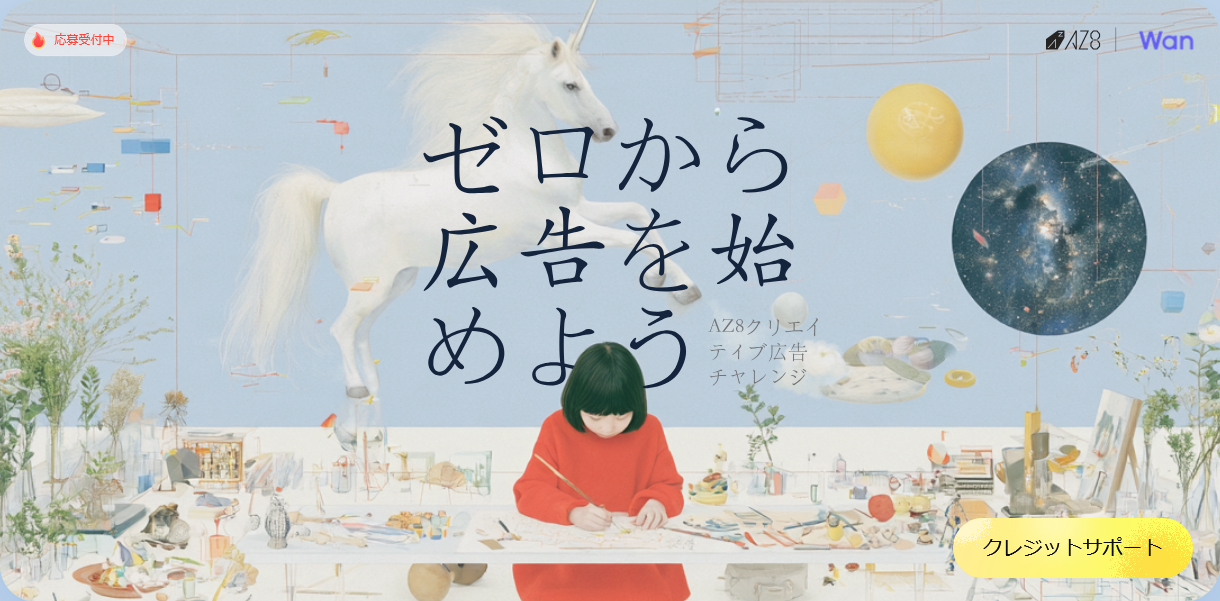 AZ8クリエイティブ広告チャレンジ