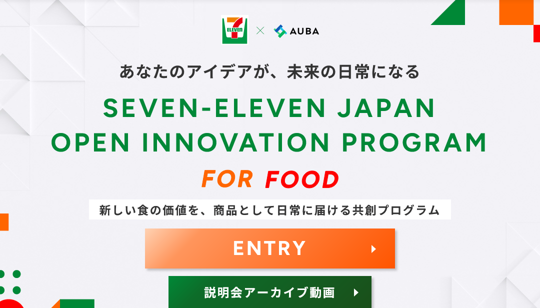 SEVEN-ELEVEN JAPAN OPEN INNOVATION PROGRAM FOR FOOD｜食品共創パートナー募集