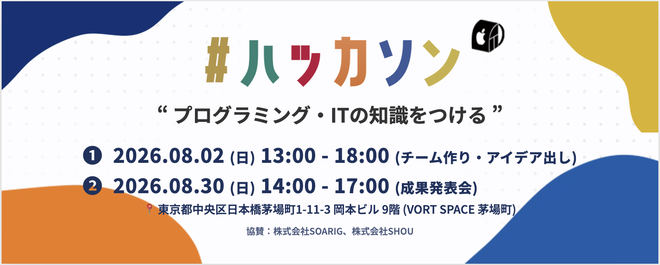 【東京/茅場町】WEBアプリ ハッカソン（1/2日目）
