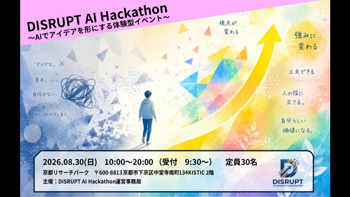 DISRUPT AI Hackathon〜AIでアイデアを形にする体験型イベント〜