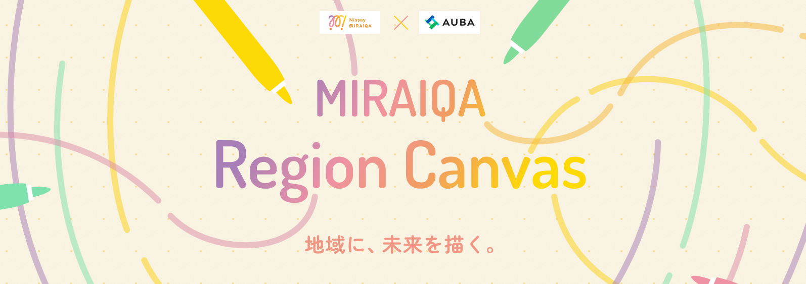 MIRAIQA Region Canvas｜地域課題解決と共創のオープンイノベーションプログラム
