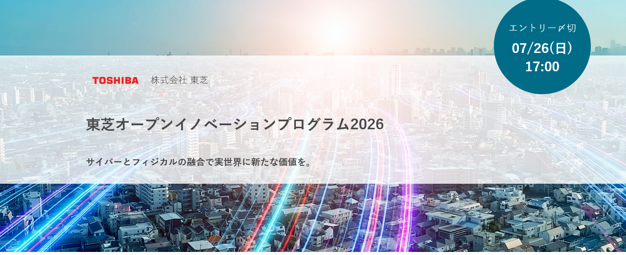 東芝オープンイノベーションプログラム2026
