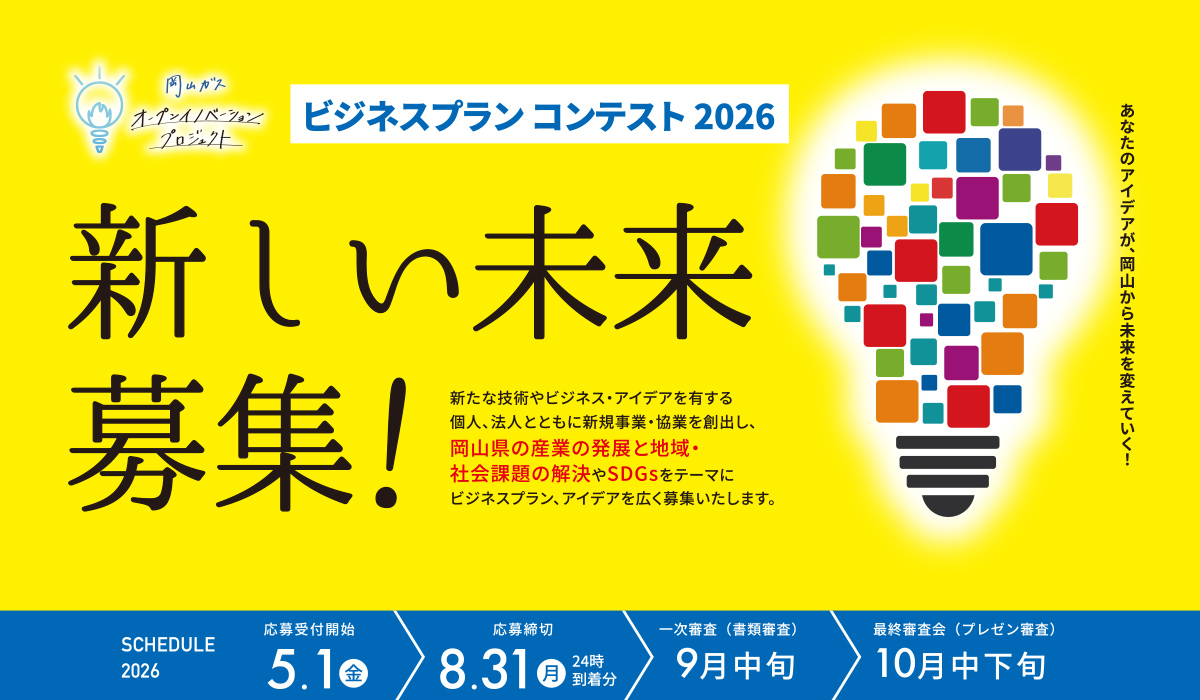 岡山ガスビジネスプランコンテスト2026