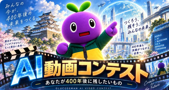 グルコースマンAI FILM CONTEST 2026