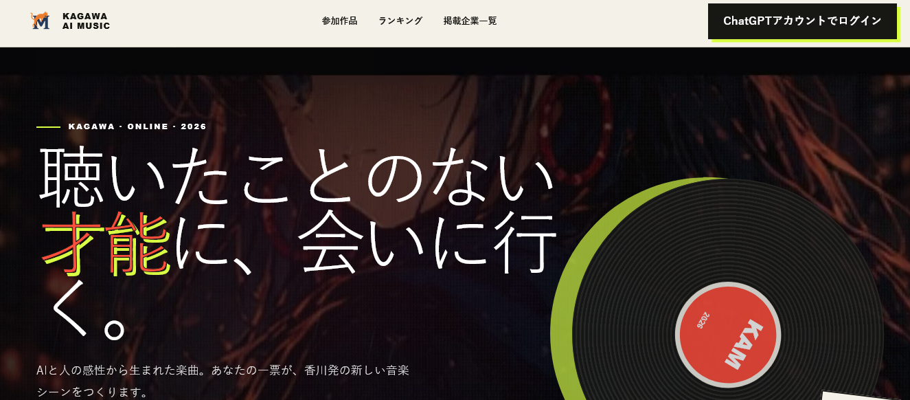 KAGAWA AI MUSIC コンテスト 2026
