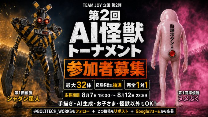 第2回 AI怪獣トーナメント