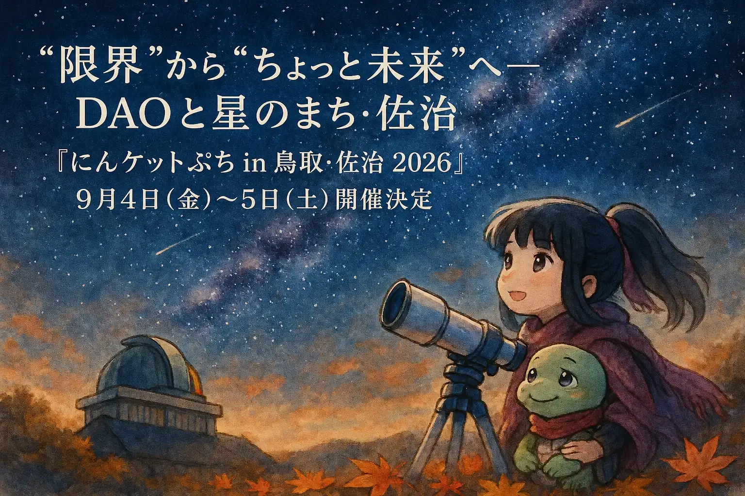 にんケットぷち in 鳥取・佐治 2026
