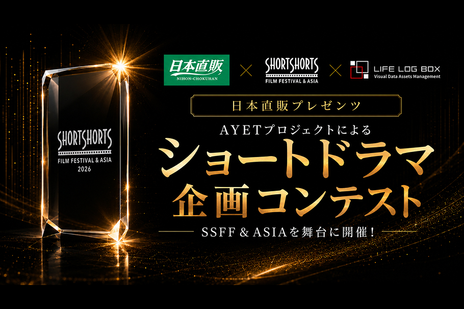 日本直販プレゼンツショートドラマ企画コンテスト