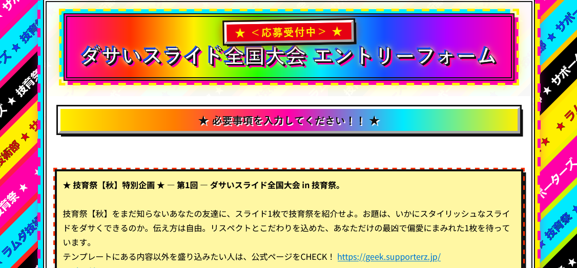 ダサいスライド全国大会in技育祭