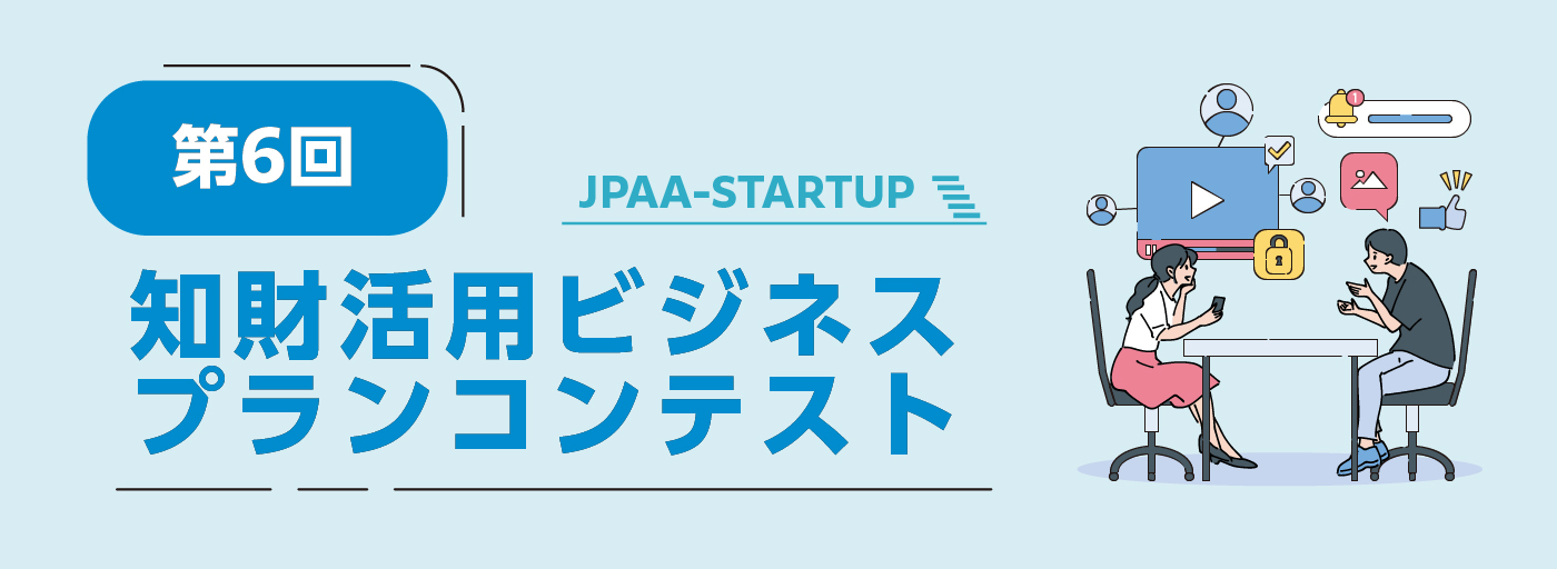 第6回（2026年度）知財活用ビジネスプランコンテスト