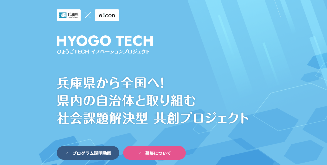 HYOGO TECH｜兵庫県の自治体と取り組む社会課題解決型 共創プロジェクト