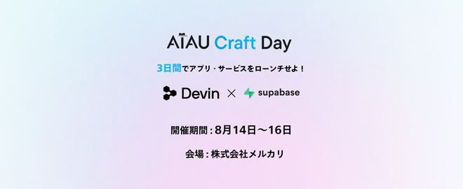 3日間でアプリ・サービスをローンチせよ！AIAU Craft Day