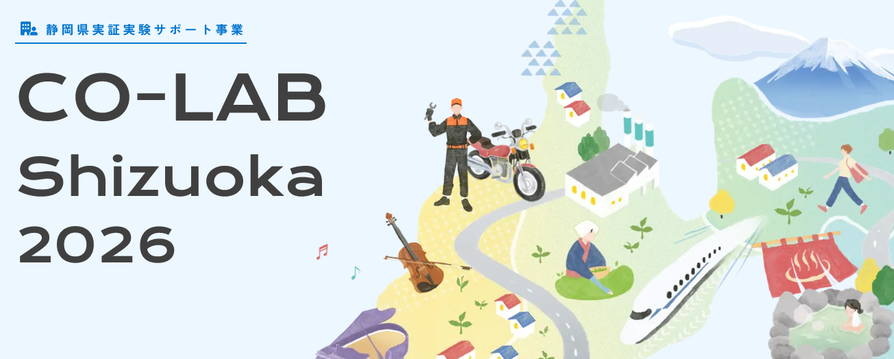 静岡県実証実験サポート事業 CO-LAB Shizuoka