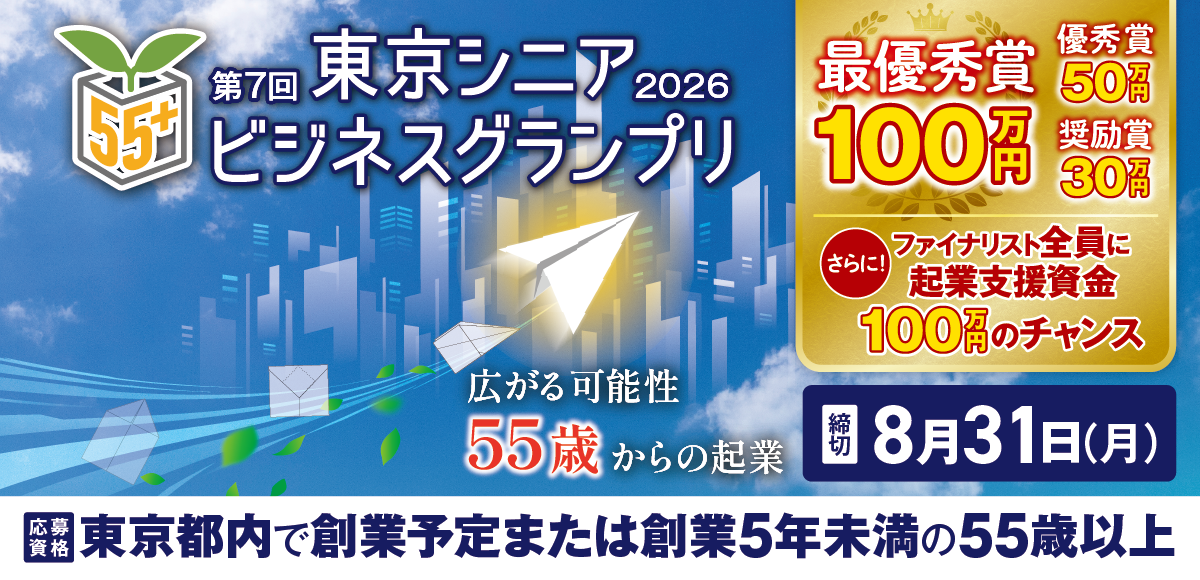 東京シニアビジネスグランプリ
