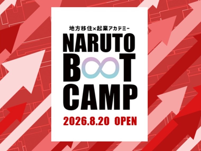 移住起業アカデミー「NARUTO BOOT CAMP 2026」