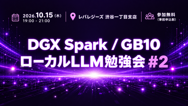 DGX Spark / GB10 ローカルLLM勉強会 #2