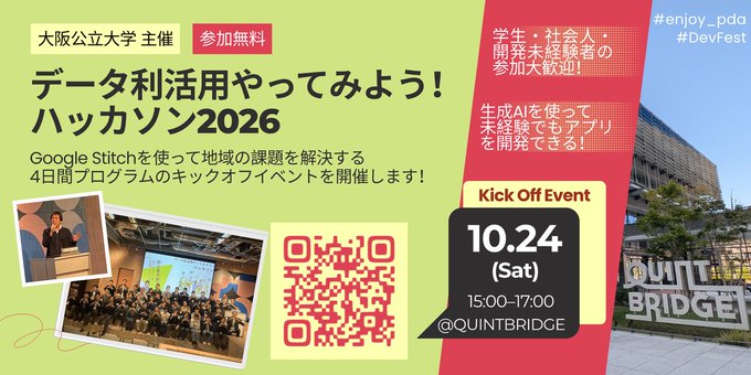 データ利活用やってみよう！ハッカソン2026 キックオフ #DevFest