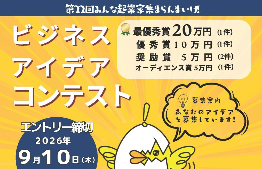 第22回みんな起業家、集まらんまいけ！ ビジネスアイデアコンテスト