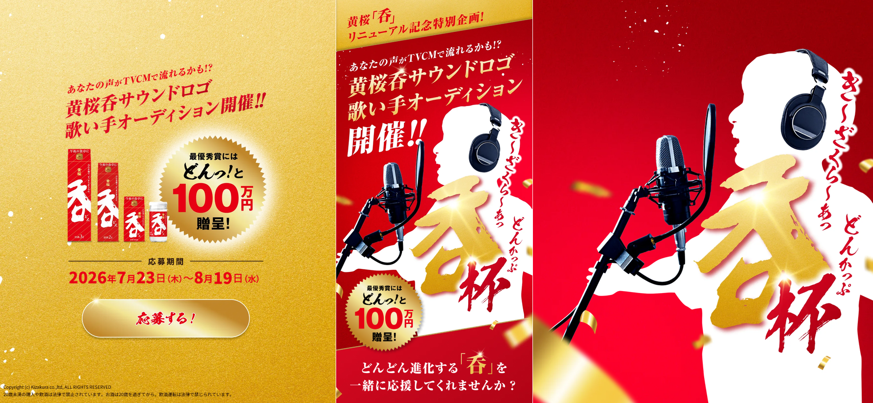 黄桜「呑」サウンドロゴ歌い手オーディション「き〜ざくら〜あっ 呑♪」杯