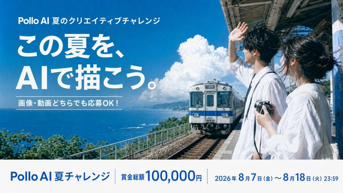 Pollo AI 夏のクリエイティブチャレンジ
