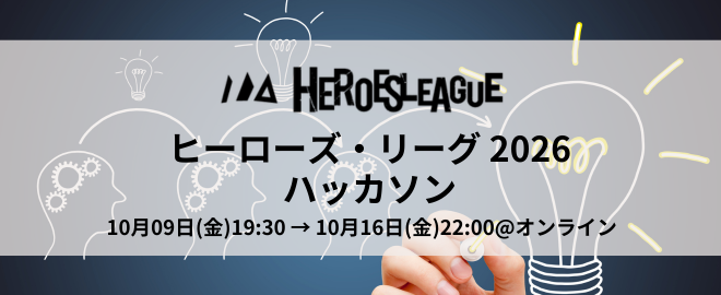 #ヒーローズリーグ 2026 【決勝進出権有】 オンラインハッカソン