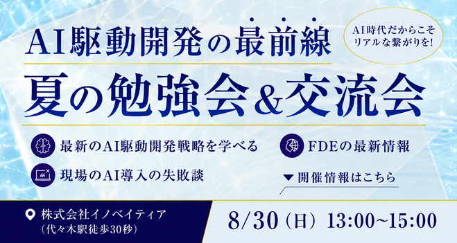 【残りわずか】真夏のAI駆動開発勉強会&交流会