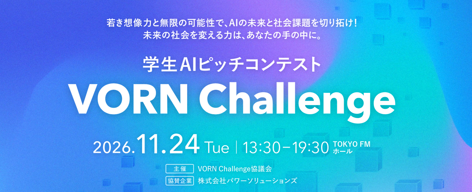 学生向けAIピッチコンテスト VORN Challenge