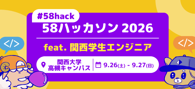 【#58hack】58ハッカソン2026 feat.関西学生エンジニア in #関西大学