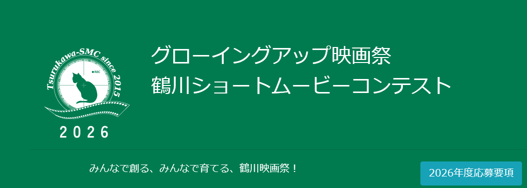 鶴川ショートムービーコンテスト2026