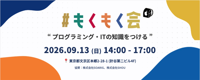 【東京】プログラミング初学者のもくもく会@本郷三丁目 #13