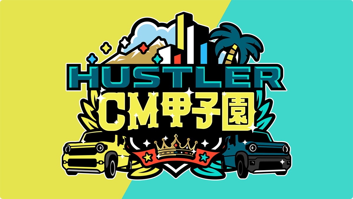 SUZUKI presents HUSTLER CM甲子園