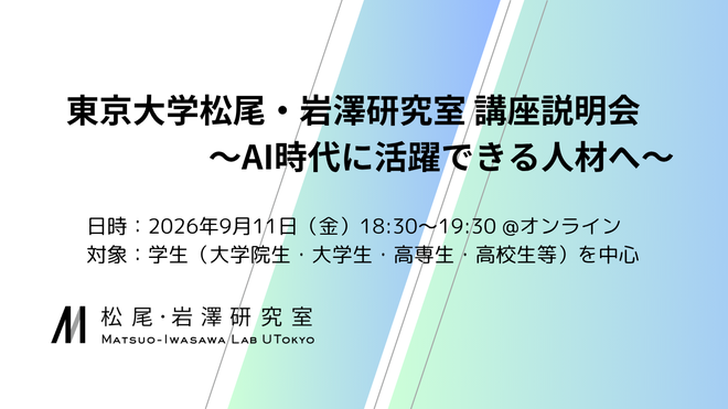 東京大学松尾・岩澤研 講座紹介イベント 〜AI時代に活躍できる人材へ〜