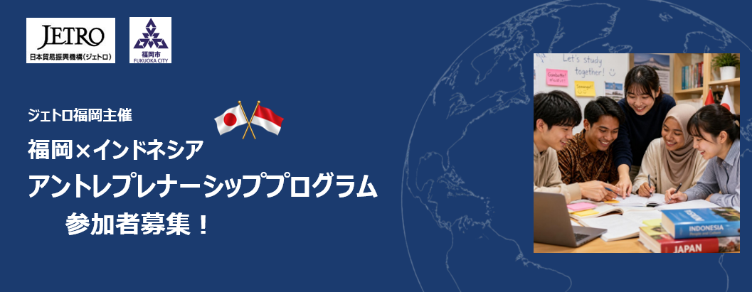 【福岡×インドネシア】アントレプレナーシッププログラム
