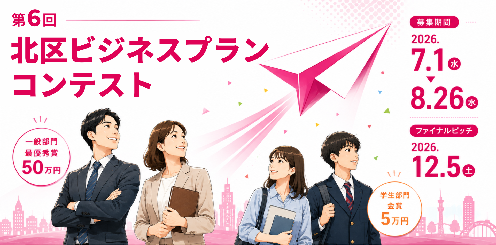 第6回 北区ビジネスプランコンテスト