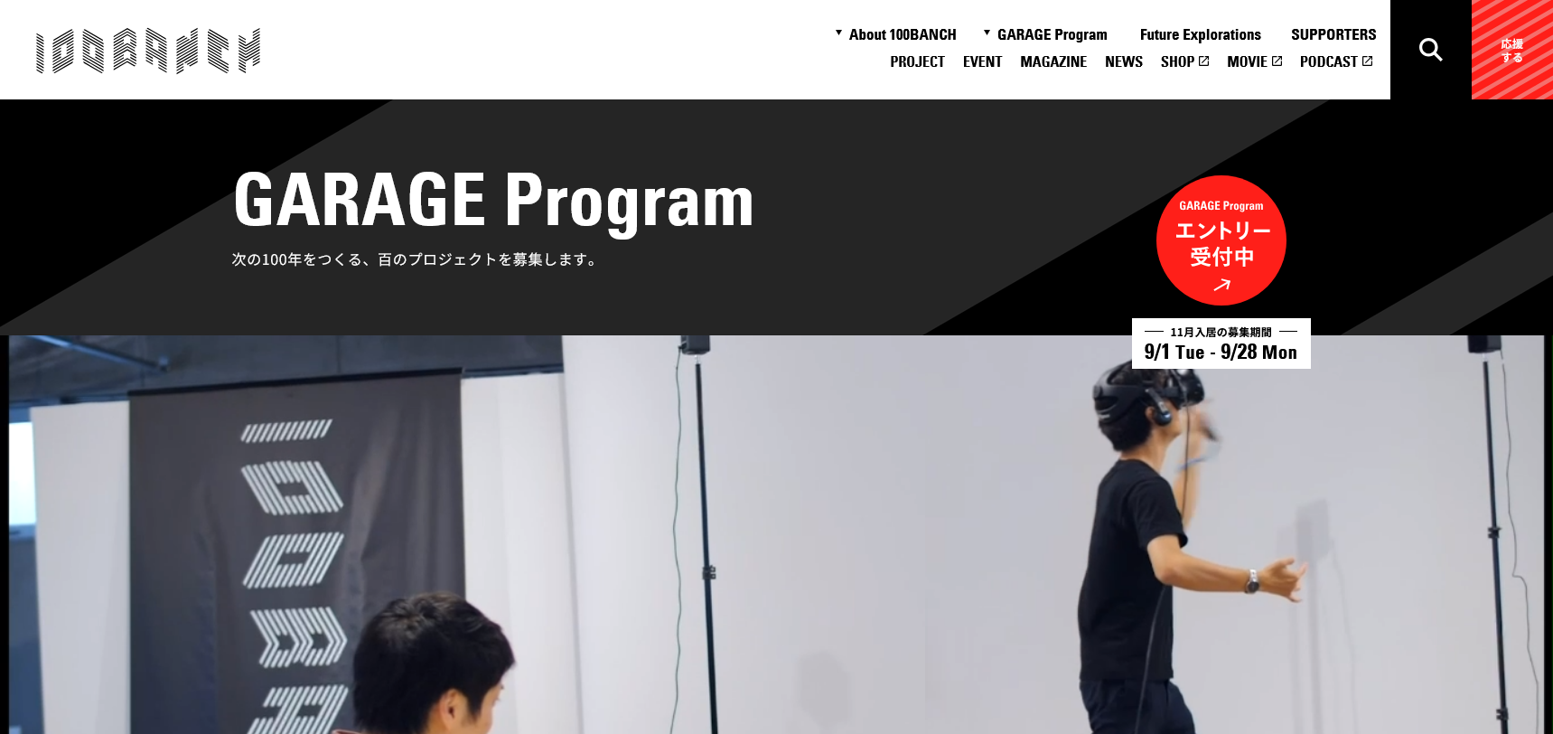 GARAGE Program 11月入居募集