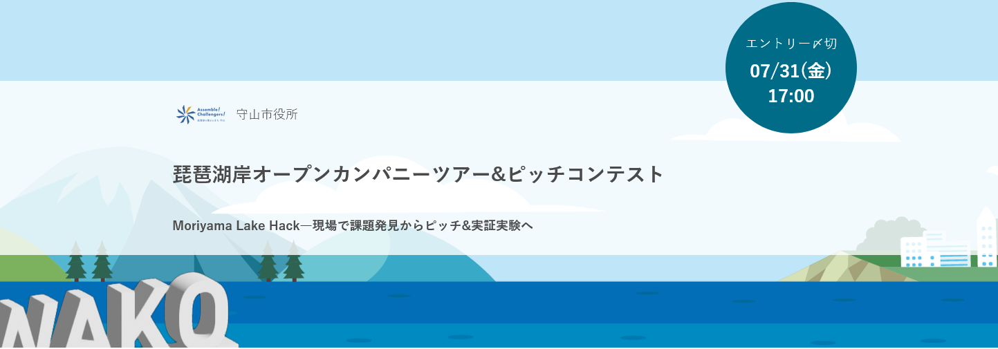 琵琶湖岸オープンカンパニーツアー&ピッチコンテスト Moriyama Lake Hack