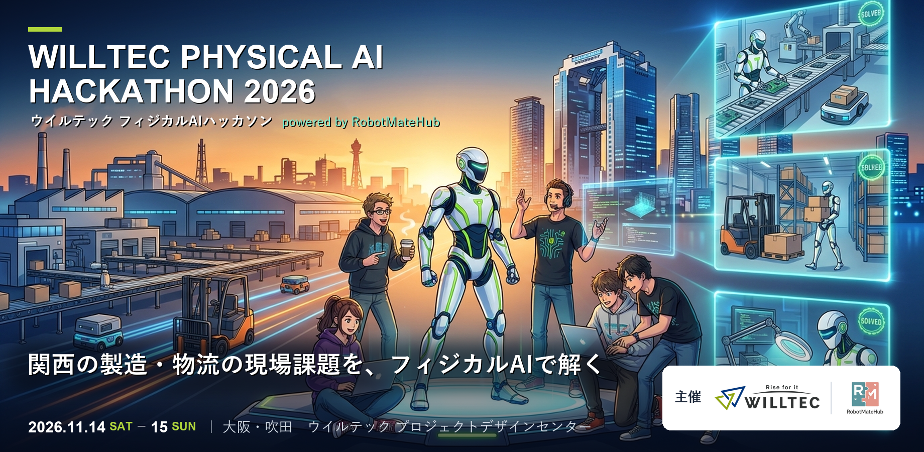 ウイルテック フィジカルAIハッカソン powered by RobotMateHub