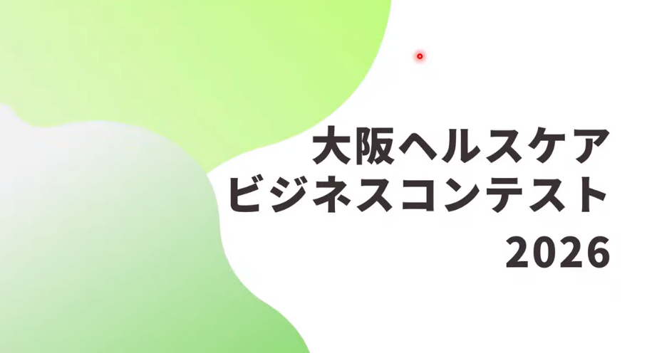 大阪ヘルスケアビジネスコンテスト2026