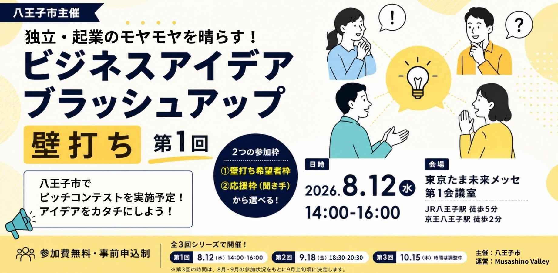 【八王子市主催】起業・独立のモヤモヤを晴らす！ 第1回 ビジネスアイデア・ブラッシュアップ（壁打ち）