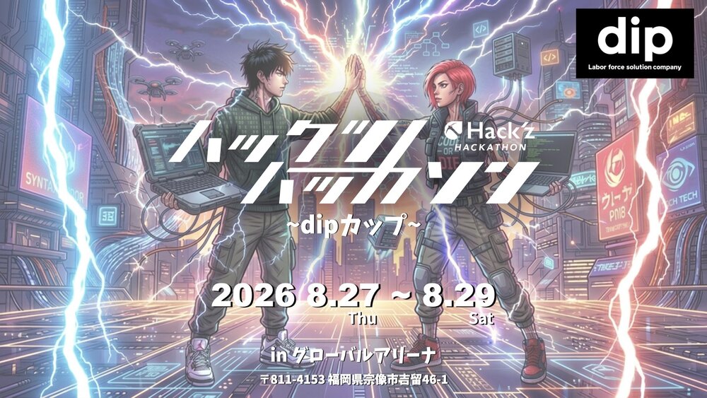 【dipエンジニアがチームに！】ハックツハッカソン ~dipカップ~ 2026.08【コラボ】