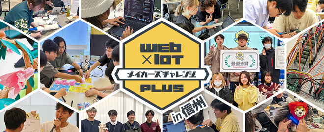信州開催！2026年度 Web×IoT メイカーズチャレンジ PLUS【講習会&ハッカソン】