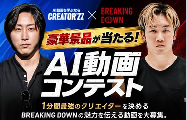 CREATOR’ZZ × BreakingDown コラボAI動画コンテスト