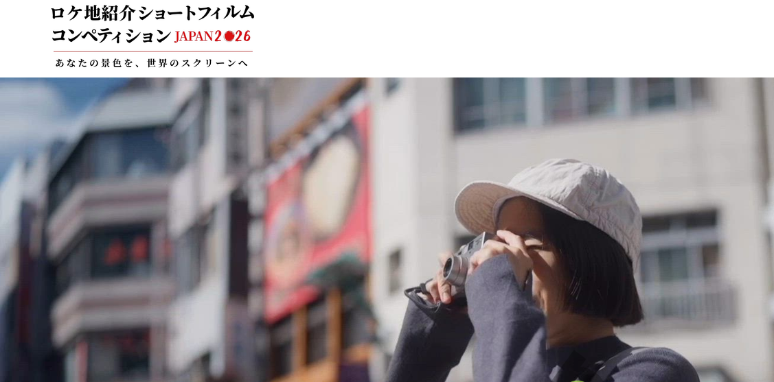 ロケ地紹介ショートフィルム・コンペティションJAPAN 2026