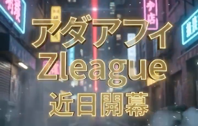 アダアフィZリーグ
